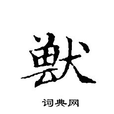 文征明写的獸