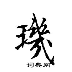文征明写的璣