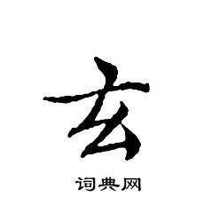 文征明写的玄