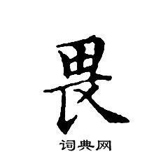 文征明写的畏