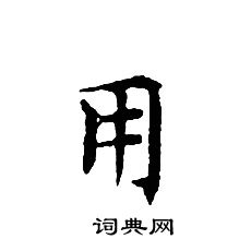 文征明写的用