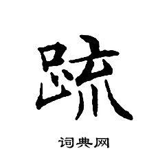 文征明写的疏