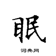 文征明写的眠