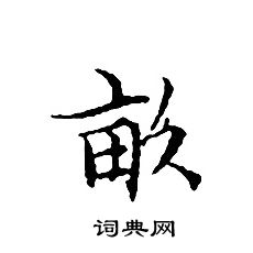 文征明写的畝