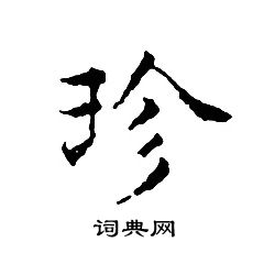 文征明写的珍