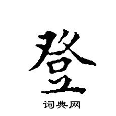 文征明写的登