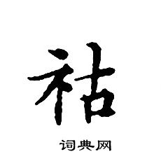 文征明写的祜