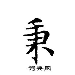 文征明写的秉