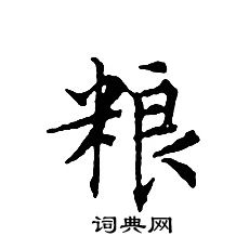 文征明写的粮