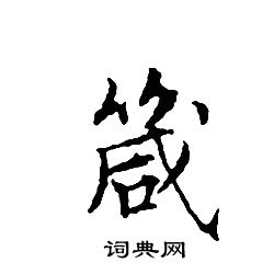 文征明写的箴