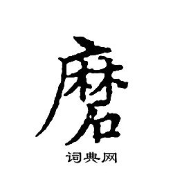 文征明写的磨