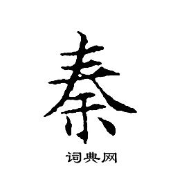 文征明写的秦