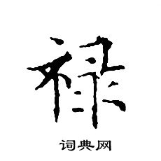 文征明写的禄