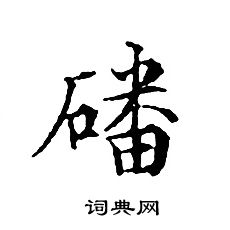 文征明写的磻