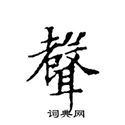 文征明写的聲