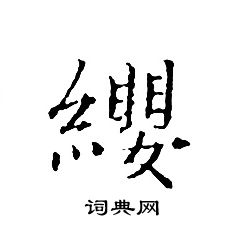 文征明写的纓