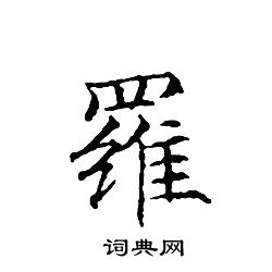 文征明写的羅