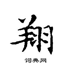文征明写的翔