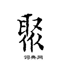 文征明写的聚