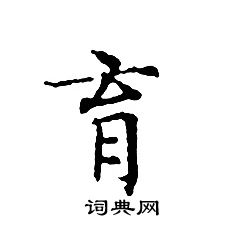 文征明写的育