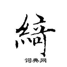 文征明写的綺