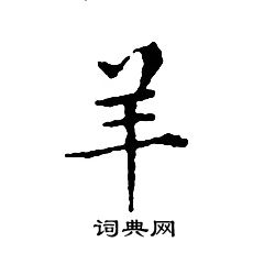 文征明写的羊