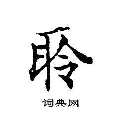 文征明写的聆