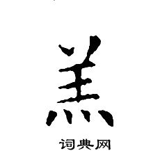 文征明写的羔