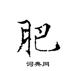 文征明写的肥