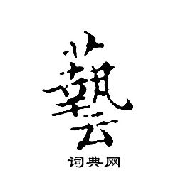 文征明写的藝