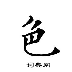 文征明写的色