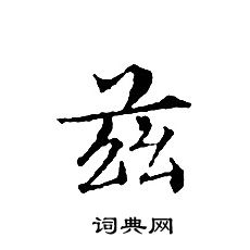 文征明写的茲