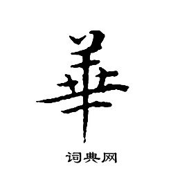 文征明写的華