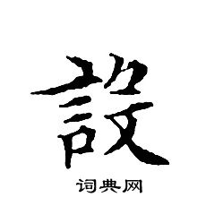 文征明写的設