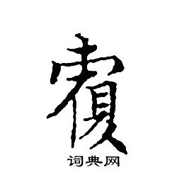 文征明写的覆