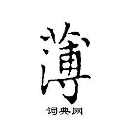 文征明写的薄