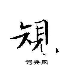 文征明写的規
