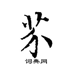 文征明写的芥