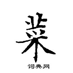 文征明写的菜