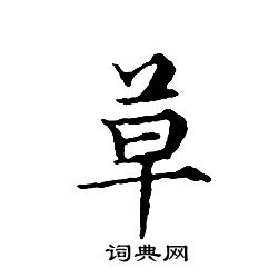 文征明写的草