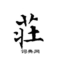 文征明写的莊