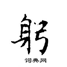 文征明写的躬