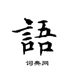 文征明写的語