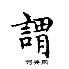 文征明写的謂