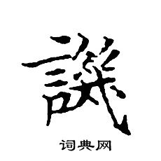文征明写的譏