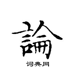 文征明写的論