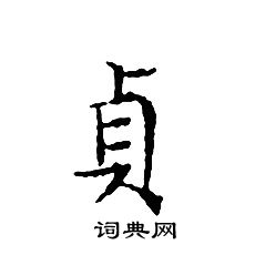 文征明写的貞