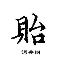 文征明写的貽