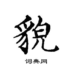 文征明写的貌