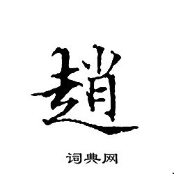 文征明写的趙